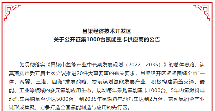 山西呂梁經(jīng)開區(qū)公開征集1000臺氫能重卡供應(yīng)商