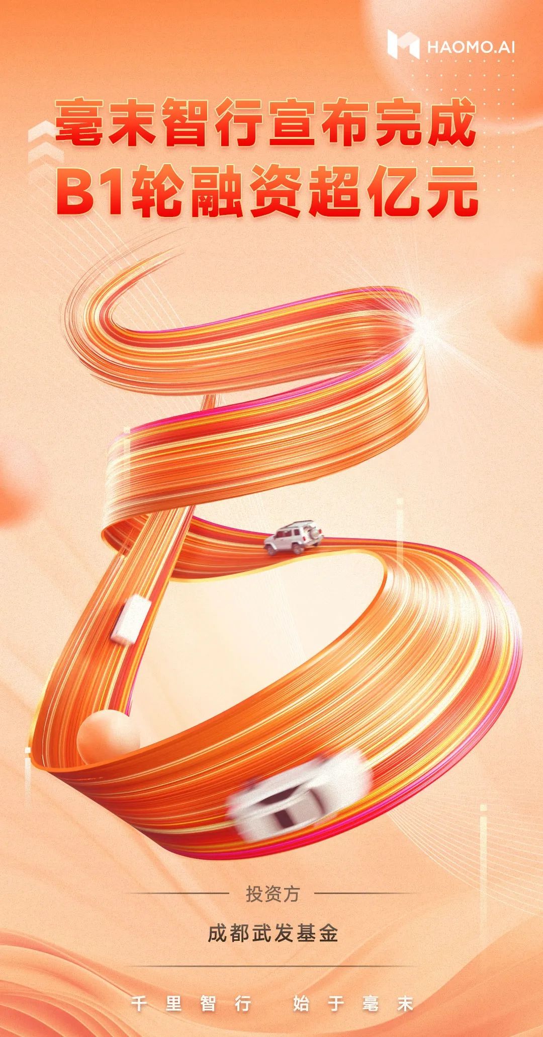 這一自動駕駛公司獲超億元融資 長城汽車是大股東