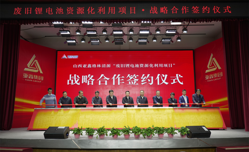山西亞鑫格林清源廢舊鋰電池資源化利用項目戰(zhàn)略合作簽約