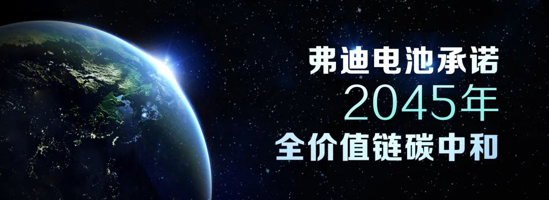 弗迪電池承諾！為實現碳中和目標正在采取一系列措施