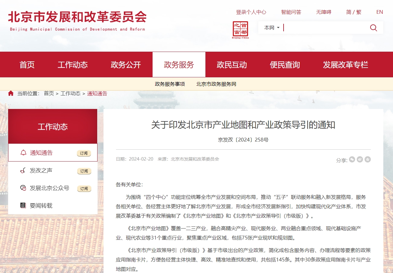 加快構建現代化產業體系 北京市印發產業地圖和產業政策導引