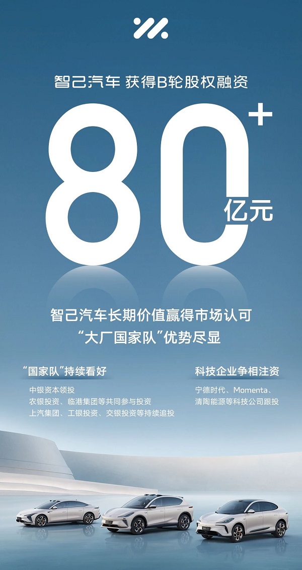 智己汽車獲超80億元B輪股權融資 寧德時代/清陶能源入股