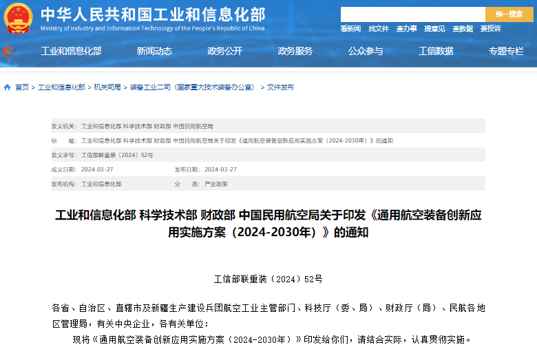 通用航空裝備創新應用實施方案（2024—2030年）