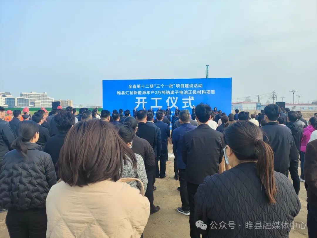 15億元！年產2萬噸鈉離子電池正極材料項目在河南商丘開工