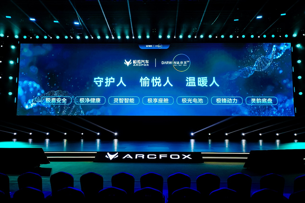 極狐汽車發布達爾文2.0全棧生態自進化技術體系震撼亮相
