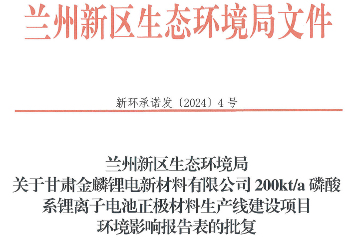 金麟鋰電20萬噸/年磷酸系正極材料生產(chǎn)線建設(shè)項目獲批
