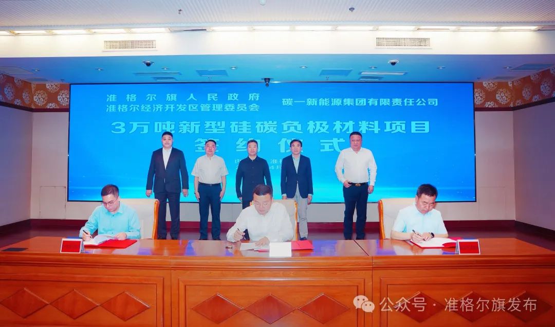 20億元！碳一新能源新型硅碳負極材料項目簽約