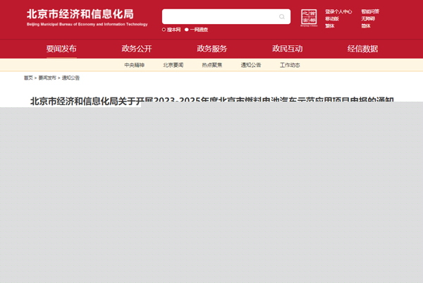 北京市開展2023-2025年度北京市燃料電池汽車示范應用項目申報工作