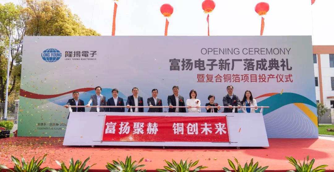 富揚電子新廠落成暨復合銅箔項目投產