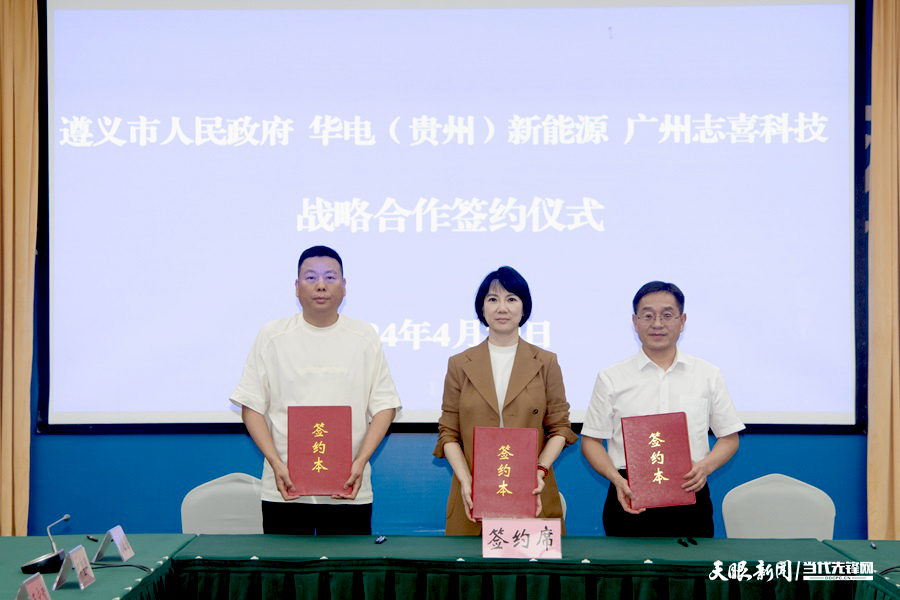 53億元！全釩液流儲能全產業鏈項目落戶貴州遵義