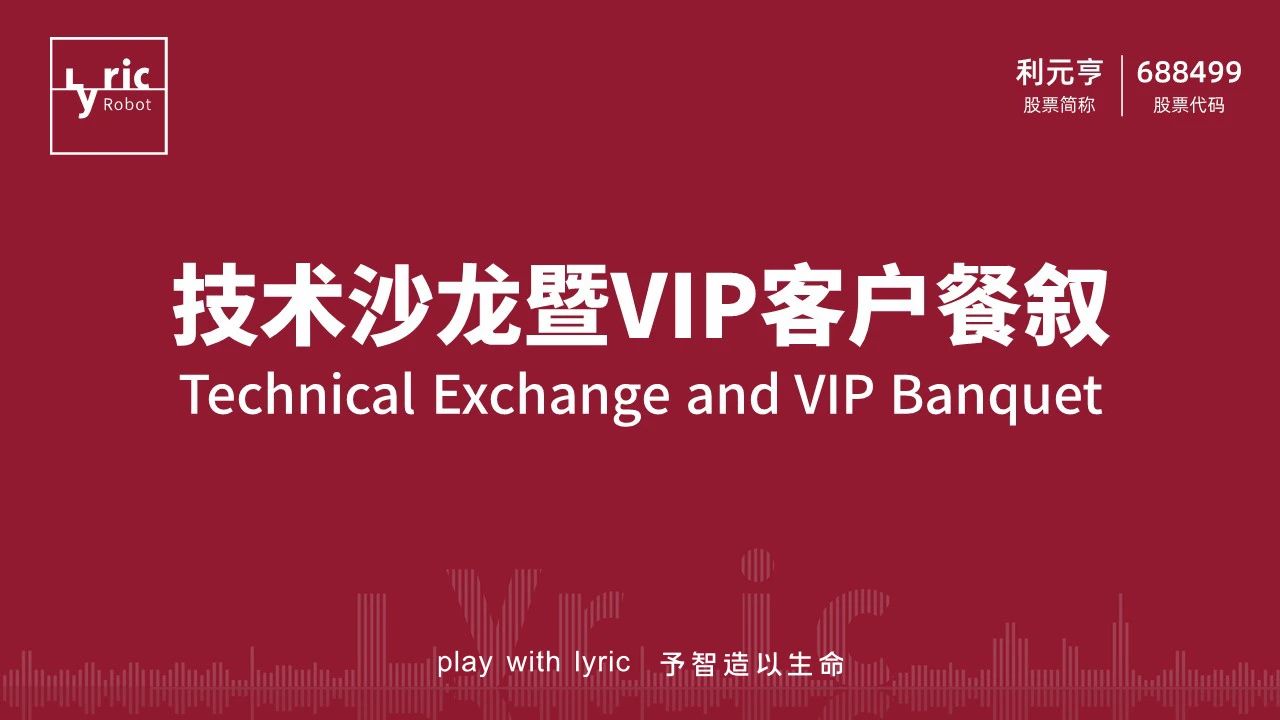 利元亨技術(shù)沙龍暨客戶(hù)餐敘