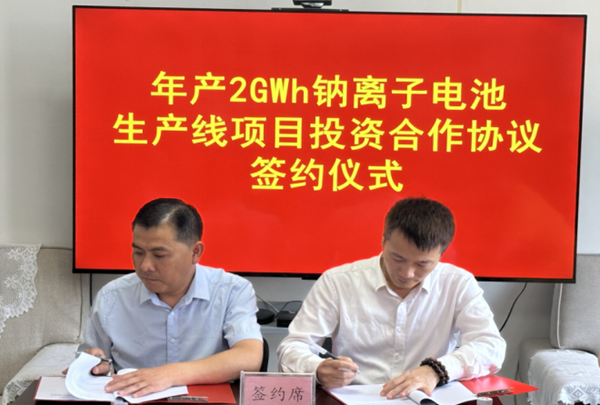 年產2GWh鈉離子電池生產線項目投資合作協議簽約儀式