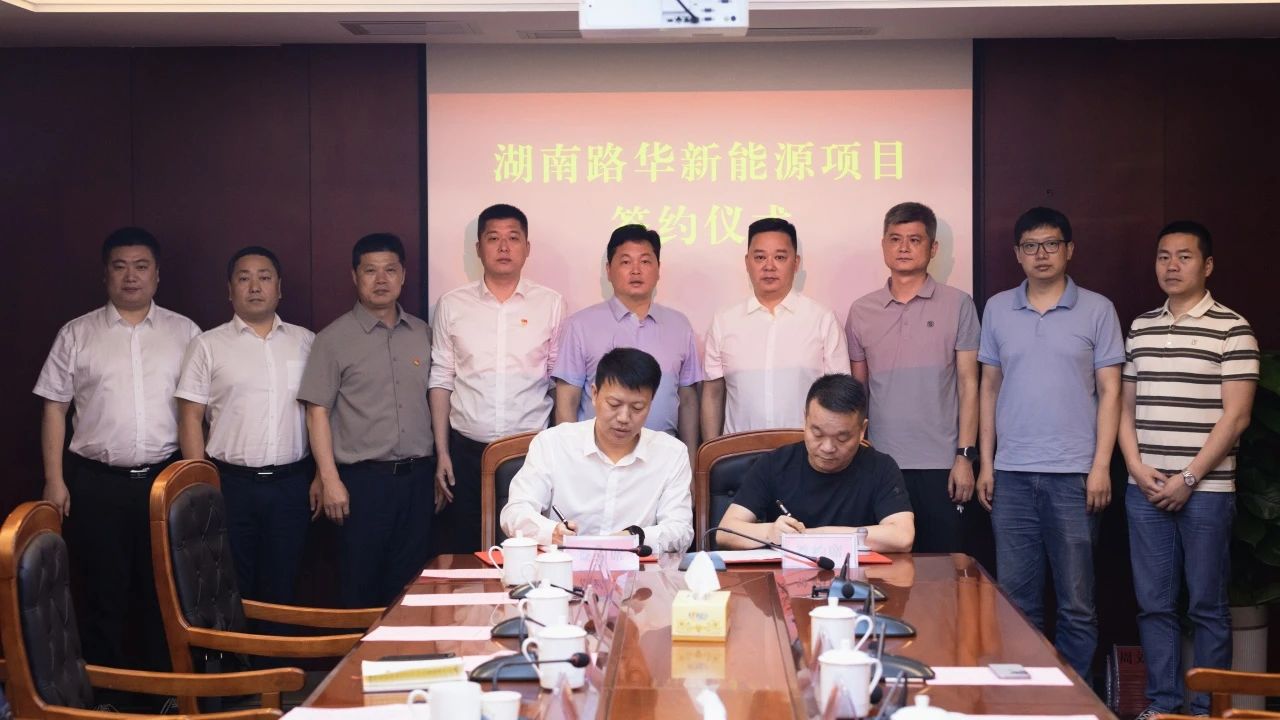 湖南路華新能源項目