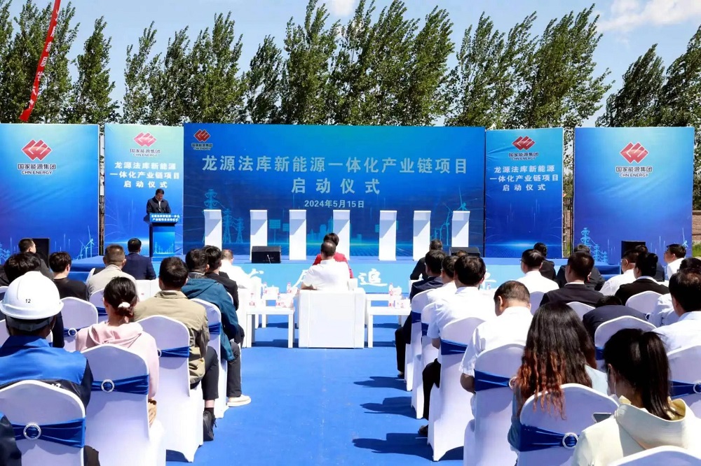 龍源法庫新能源一體化產業鏈項目啟動儀式