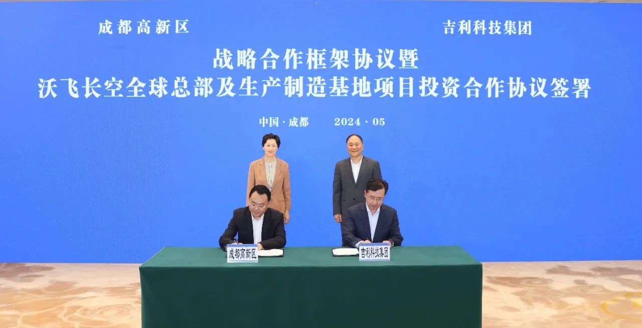 吉利科技集團與四川成都高新技術產業開發區簽訂戰略合作協議