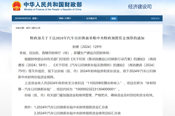 64.4億元!財政部下達2024年汽車以舊換新補貼