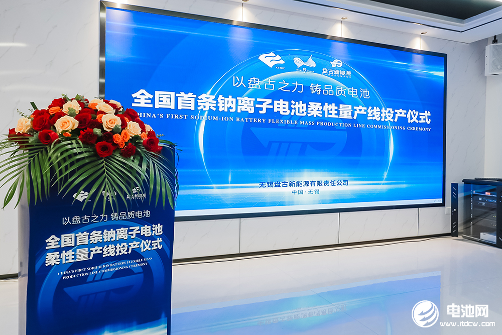 盤古新能源全國首條鈉離子電池柔性量產(chǎn)線投產(chǎn)儀式