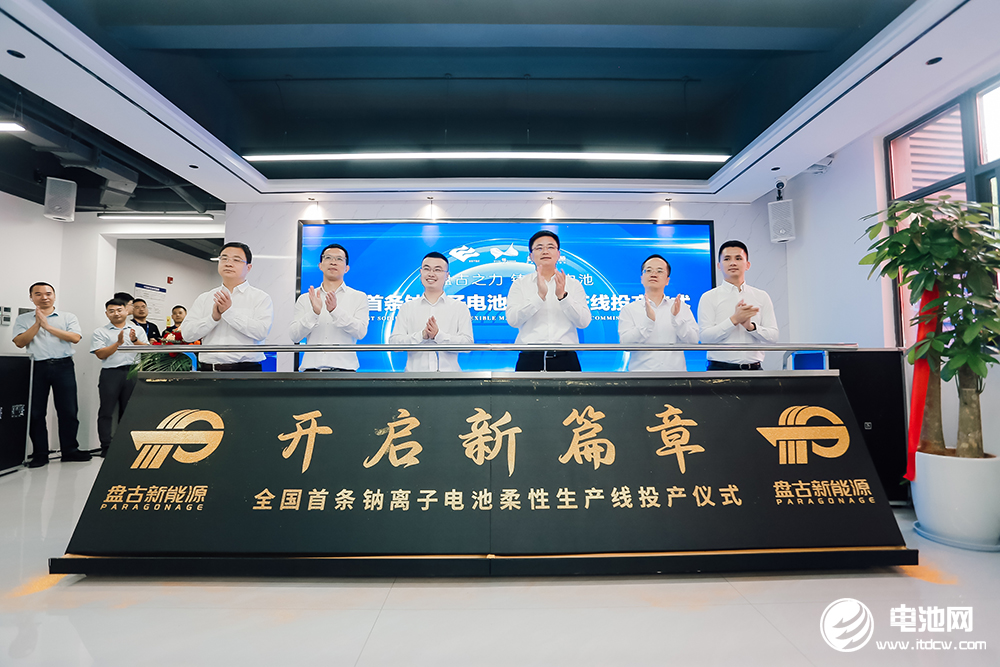 盤古新能源全國首條鈉離子電池柔性量產(chǎn)線投產(chǎn)儀式