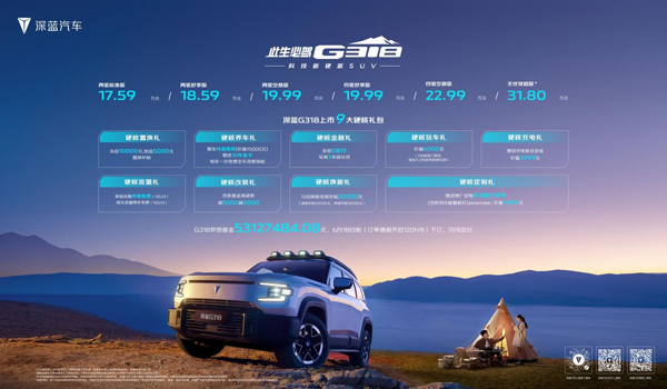 起售價僅為17.59萬元！深藍G318暢享高品質(zhì)露營生活