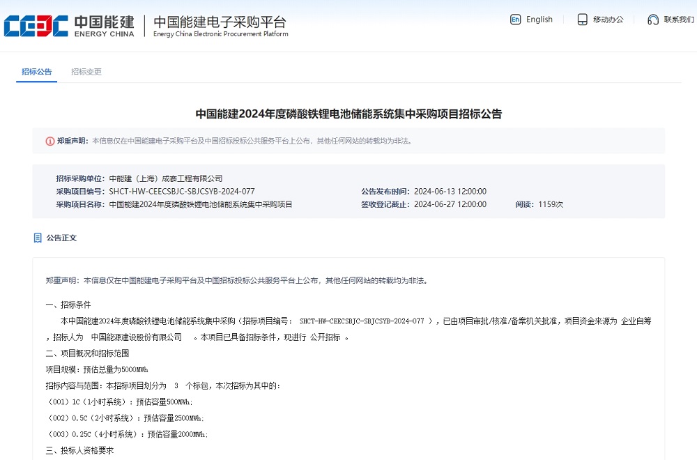 中國能建2024年度磷酸鐵鋰電池儲能系統(tǒng)集中采購項目招標公告