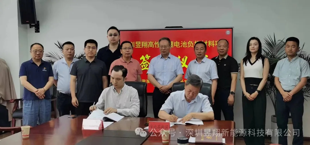 10億元！高性能鋰電池負(fù)極材料項(xiàng)目簽約安徽淮北高新區(qū)