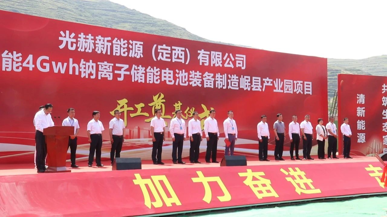 光赫綠能4GWh鈉離子儲能電池裝備制造岷縣產業園項目