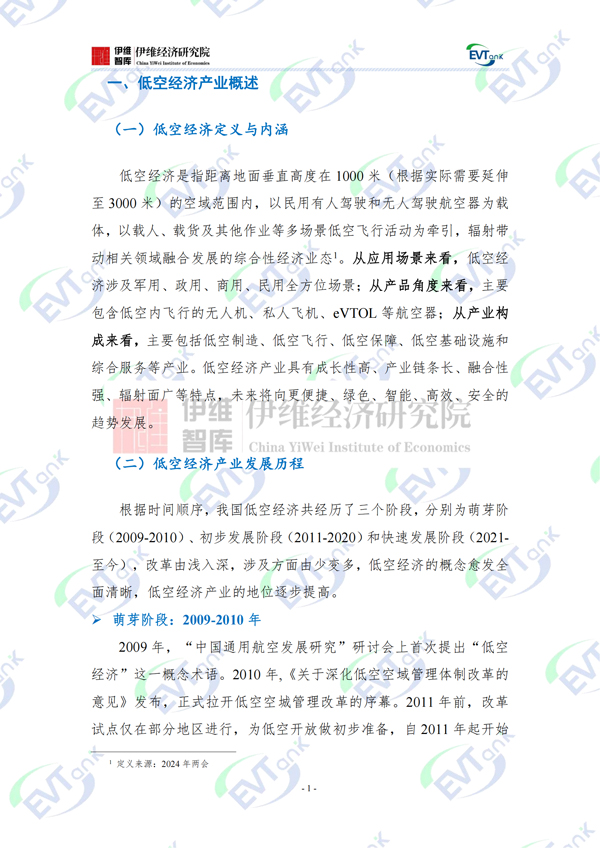 中國低空經濟產業城市競爭力十強研究報告（2024）