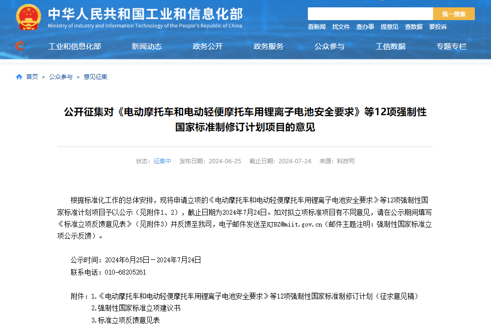 《電動汽車安全要求》等12項強制性國標公開征集制修訂計劃項目意見