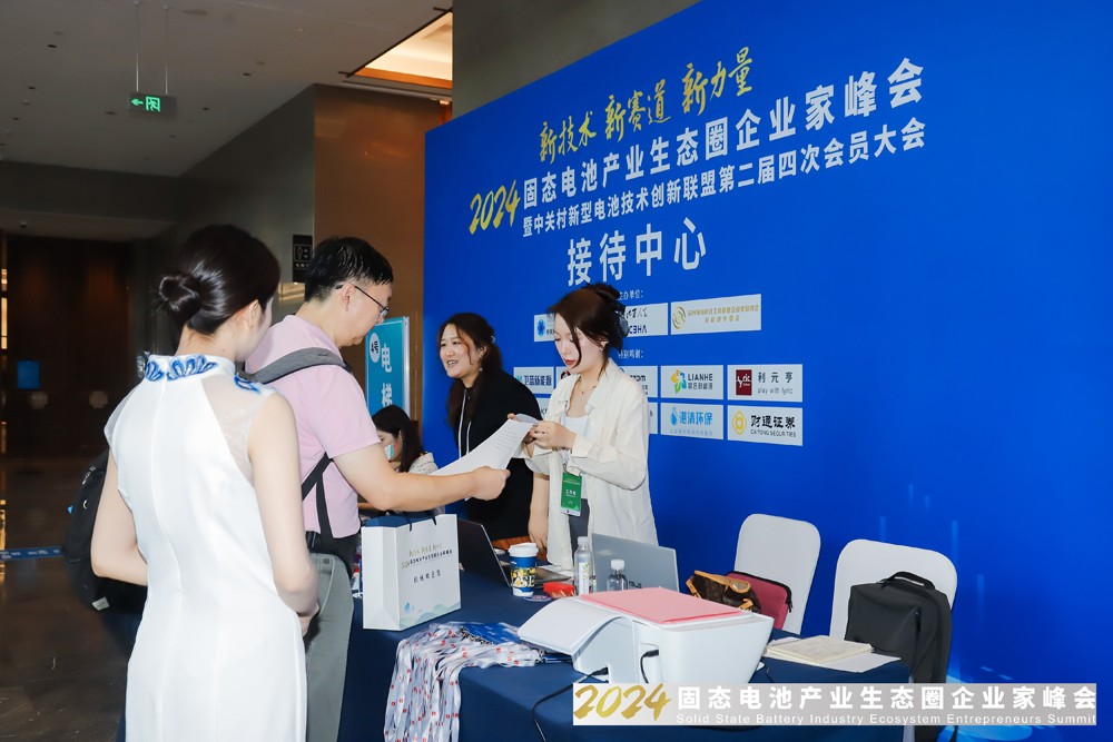 2024固態(tài)電池產(chǎn)業(yè)生態(tài)圈企業(yè)家峰會