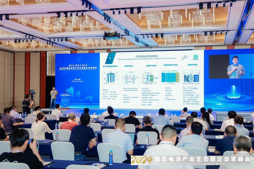 2024固態電池產業生態圈企業家峰會現場