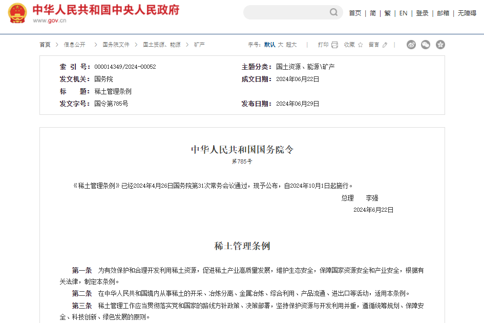 李強(qiáng)簽署國(guó)務(wù)院令 公布《稀土管理?xiàng)l例》