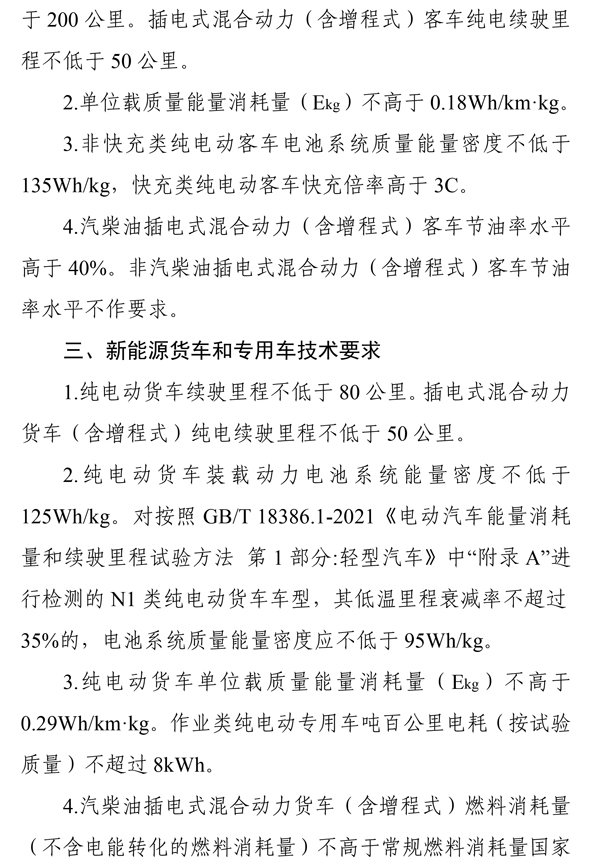 《關于調整享受車船稅優惠的節能 新能源汽車產品技術要求的公告》