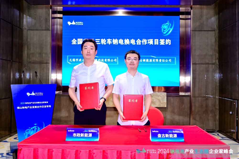 2024鈉電產業發展合作交流專場會議在無錫錫山成功召開