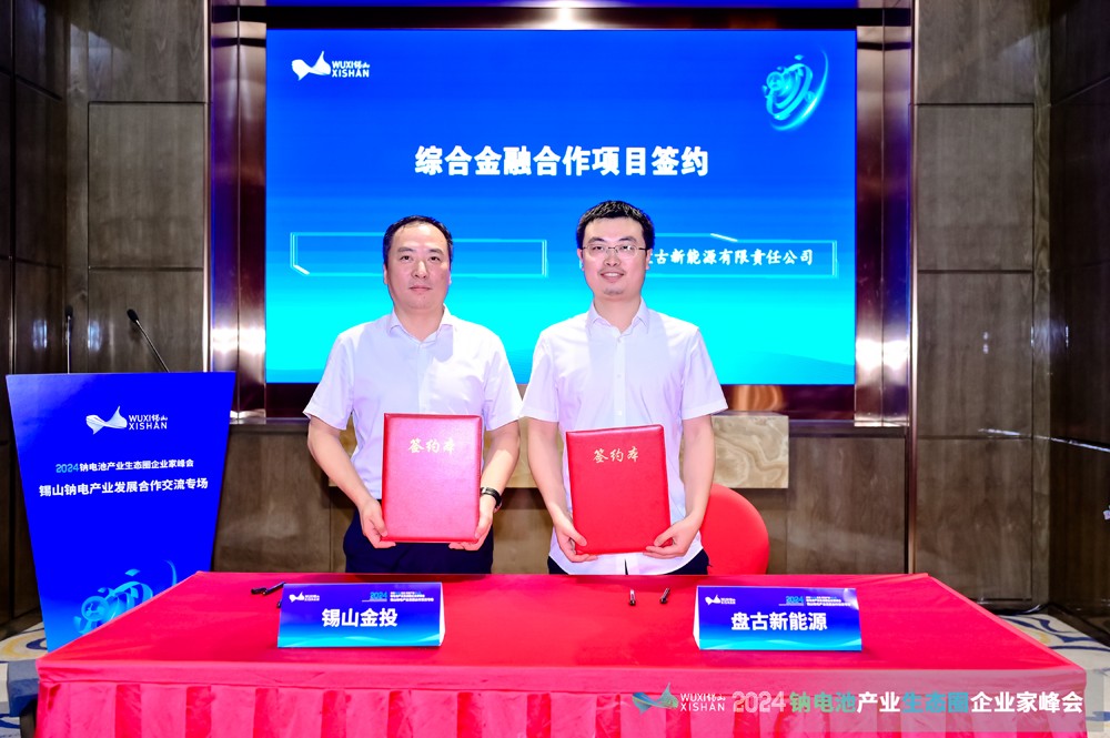 2024鈉電產業發展合作交流專場會議在無錫錫山成功召開