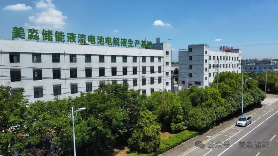 美淼儲能,電解液,儲能