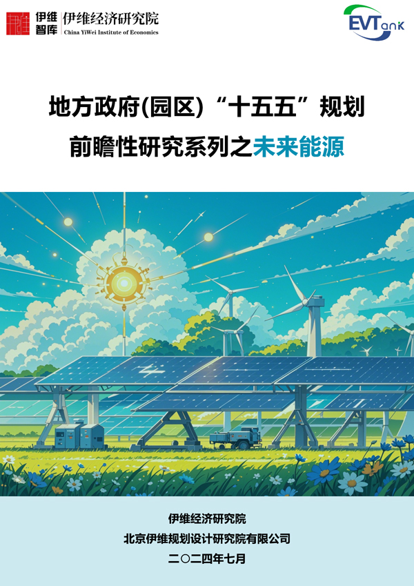 地方政府(園區)“十五五”規劃前瞻性研究系列之未來能源 地方政府(園區)“十五五”規劃前瞻性研究系列之未來能源