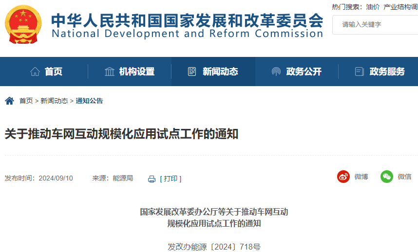 關(guān)于推動(dòng)車網(wǎng)互動(dòng)規(guī)?；瘧?yīng)用試點(diǎn)工作的通知