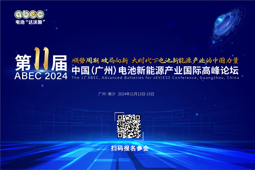 第11屆中國(guó)（廣州）電池新能源產(chǎn)業(yè)國(guó)際高峰論壇