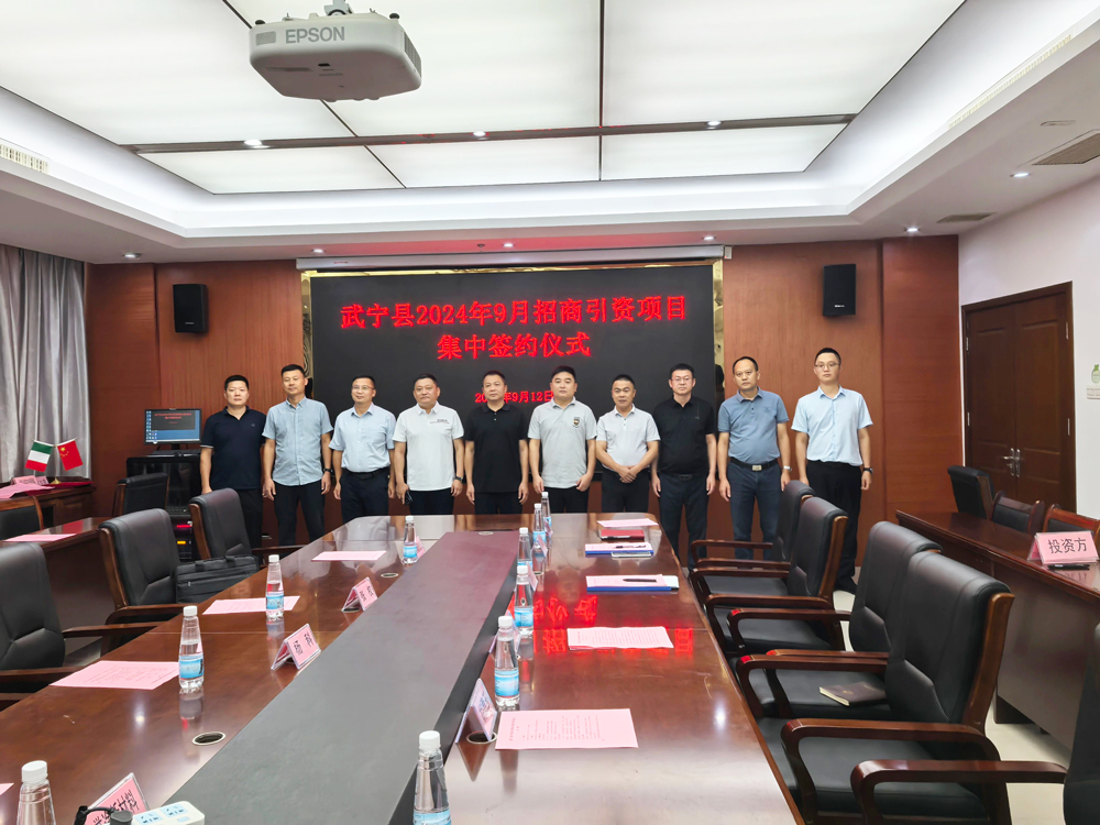 武寧縣2024年9月招商引資項(xiàng)目集中簽約儀式