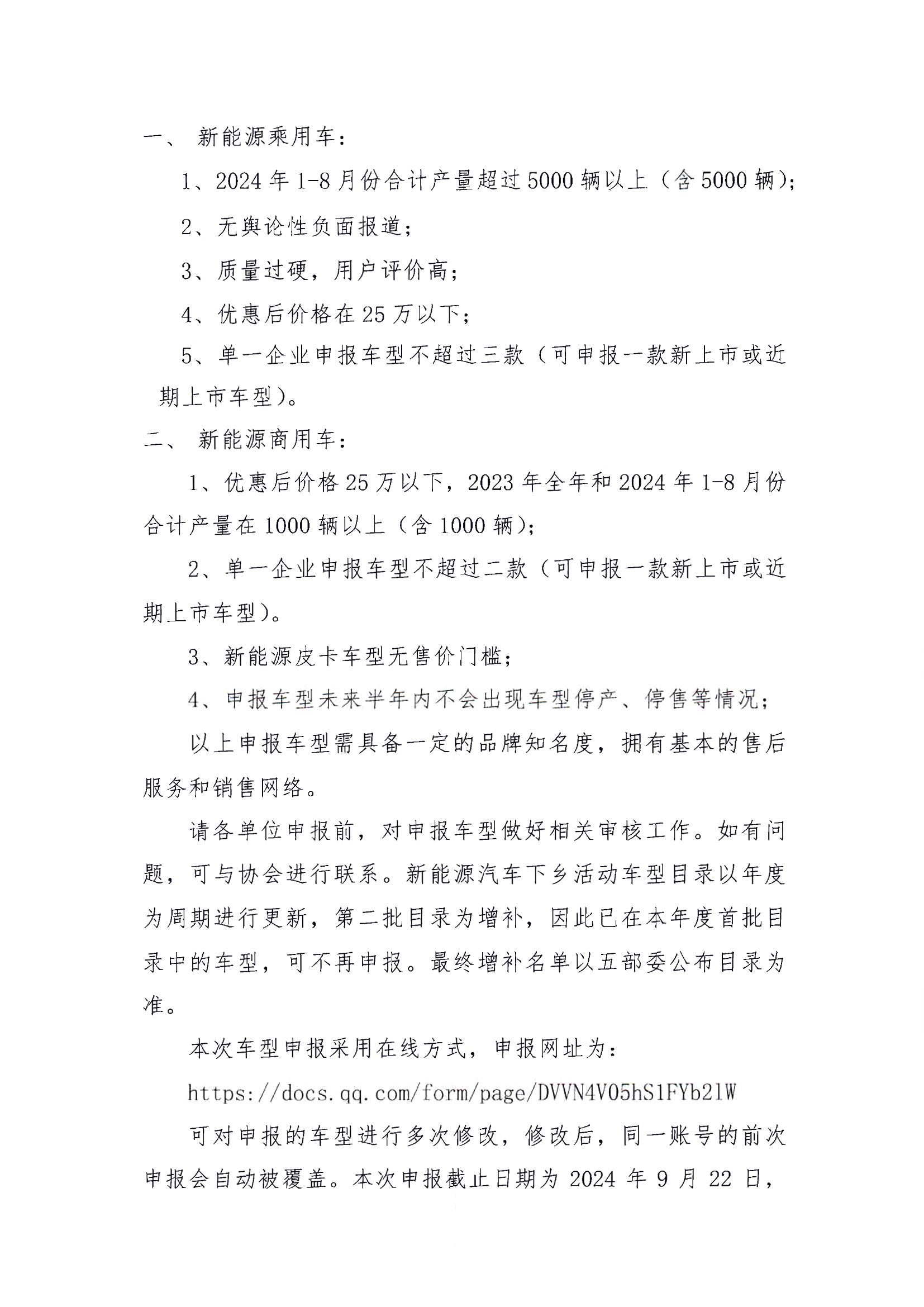 關于2024年度新能源汽車下鄉第二批車型推薦目錄申報的通知