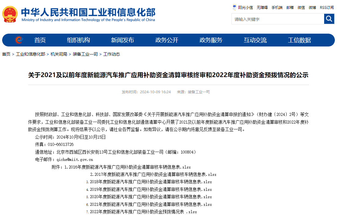 關(guān)于2021及以前年度新能源汽車推廣應(yīng)用補(bǔ)助資金清算審核終審和2022年度補(bǔ)助資金預(yù)撥情況的公示