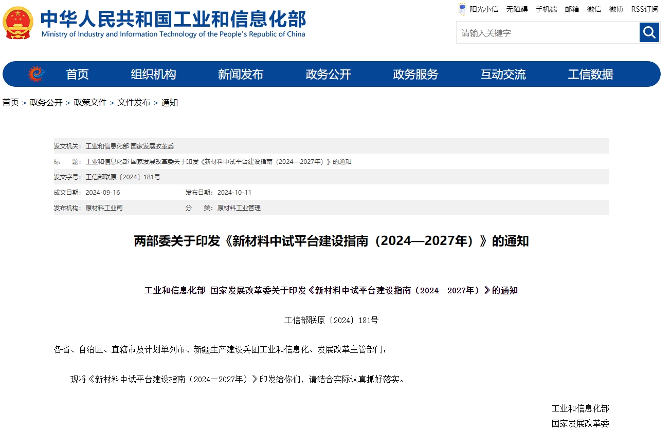《新材料中試平臺建設(shè)指南（2024—2027年）》