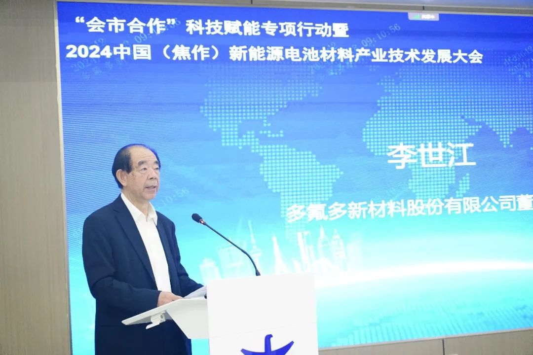 2024中國（焦作）新能源電池材料產(chǎn)業(yè)技術(shù)發(fā)展大會(huì)在多氟多圓滿舉辦