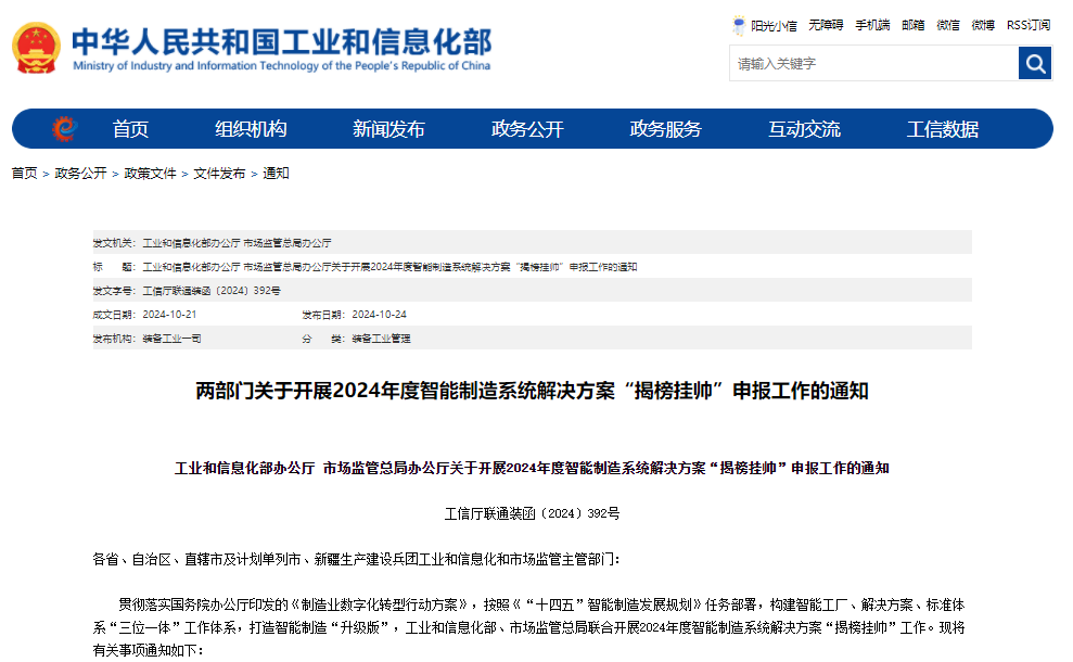 工業(yè)和信息化部辦公廳 市場(chǎng)監(jiān)管總局辦公廳關(guān)于開展2024年度智能制造系統(tǒng)解決方案“揭榜掛帥”申報(bào)工作的通知 工業(yè)和信息化部辦公廳 市場(chǎng)監(jiān)管總局辦公廳關(guān)于開展2024年度智能制造系統(tǒng)解決方案“揭榜掛帥”申報(bào)工作的通知