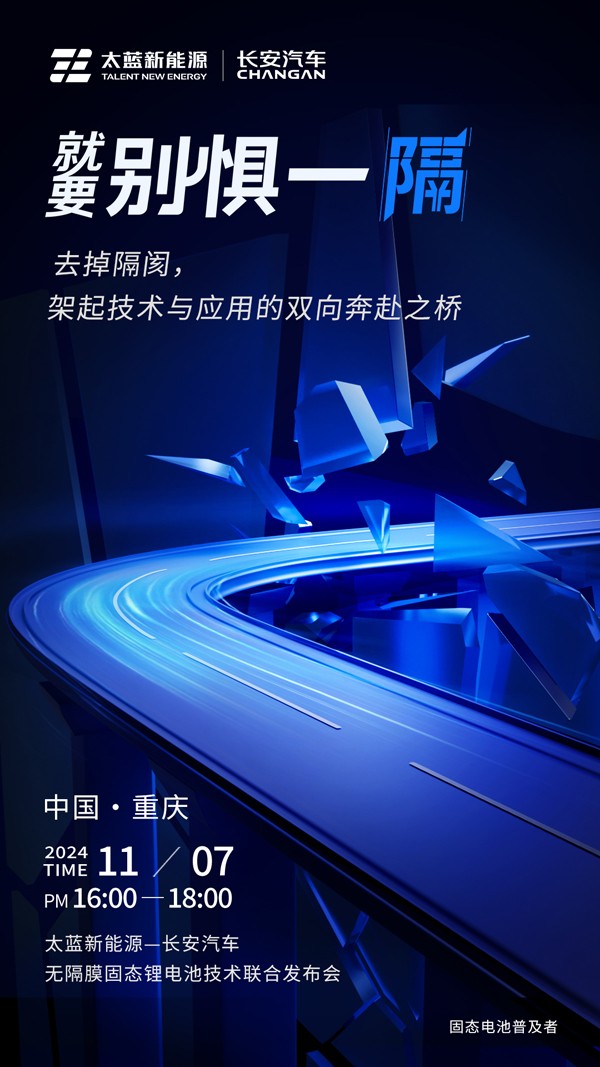 太藍攜手長安汽車破卷而行 重大電池技術突破進入應用倒計時