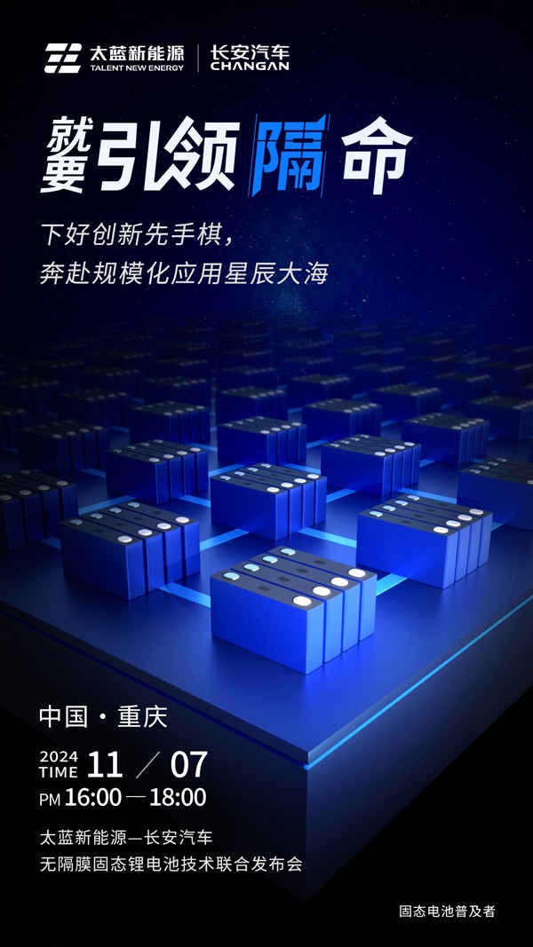 太藍攜手長安汽車破卷而行 重大電池技術突破進入應用倒計時