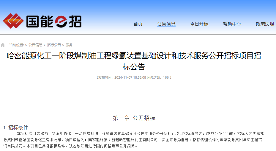 總投資約560億元！新疆一煤制油工程綠氫裝置設(shè)計項目招標(biāo)