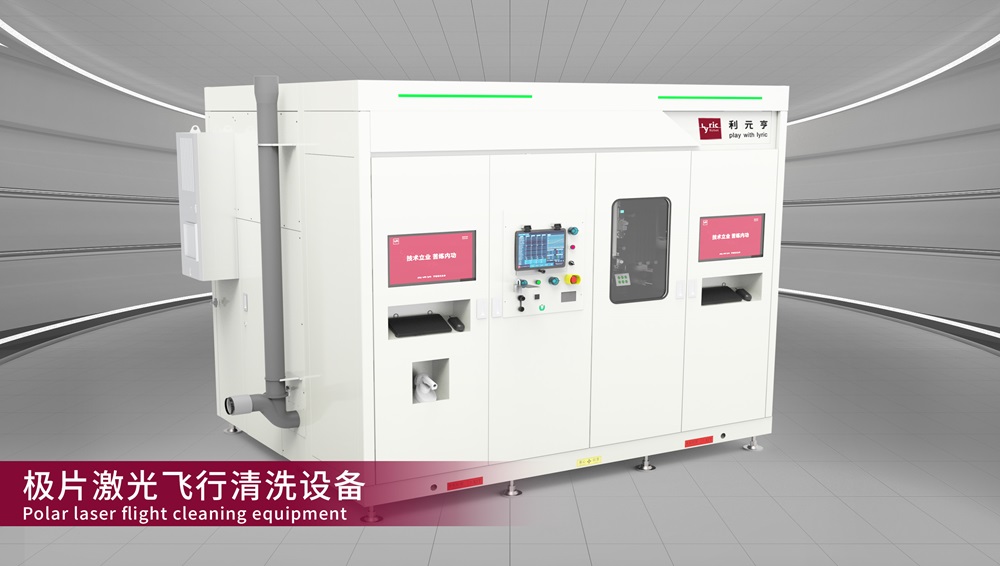 利元亨極片激光飛行清洗：精準控制，高效無損
