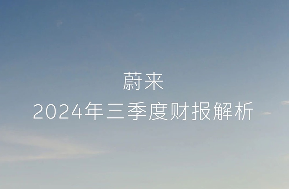 蔚來第三季度營收186.7億元 目標2026年實現(xiàn)盈利