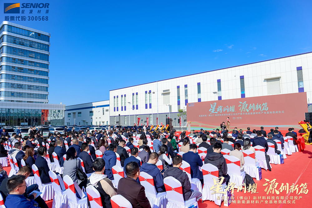 星源材質(zhì)華南新能源材料基地落成 新一代高安全性鋰電隔膜發(fā)布